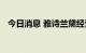 今日消息 雅诗兰黛经营范围新增酒类经营