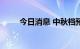 今日消息 中秋档预售票房破500万