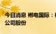 今日消息 郴电国际：郴投集团拟减持不超6%公司股份