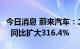 今日消息 蔚来汽车：二季度净亏损27.45亿元  同比扩大316.4%