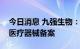 今日消息 九强生物：控股子公司完成第一类医疗器械备案