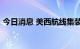 今日消息 美西航线集装箱运费年内暴跌60%