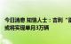 今日消息 知情人士：吉利“雷神动力”电混车型四季度产能或将实现单月3万辆