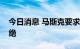 今日消息 马斯克要求推迟对推特的审判被拒绝