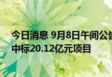 今日消息 9月8日午间公告一览：浙江交科下属公司联合预中标20.12亿元项目