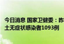 今日消息 国家卫健委：昨日新增本土确诊病例241例 新增本土无症状感染者1093例