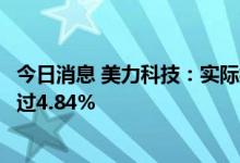 今日消息 美力科技：实际控制人及其一致行动人拟减持不超过4.84%