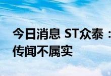 今日消息 ST众泰：将长沙工厂卖给比亚迪的传闻不属实