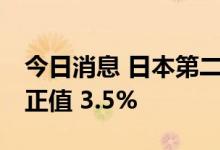 今日消息 日本第二季度实际GDP年化季率修正值 3.5%