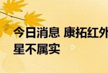 今日消息 康拓红外：与华为合作开发通讯卫星不属实