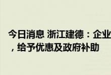 今日消息 浙江建德：企业以员工福利房形式购买新建商品房，给予优惠及政府补助