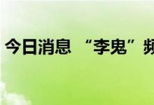 今日消息 “李鬼”频现 多家基金公司忙打假