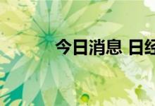 今日消息 日经225指数上涨2％