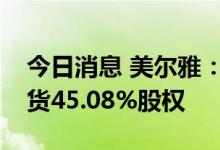 今日消息 美尔雅：拟3.18亿元转让美尔雅期货45.08%股权