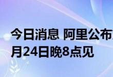 今日消息 阿里公布第14届双11启动时间：10月24日晚8点见
