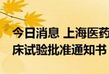 今日消息 上海医药：SPH3127片获得II期临床试验批准通知书