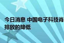 今日消息 中国电子科技肖成伟：提升电池能量密度可助力碳排放的降低