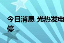 今日消息 光热发电板块异动拉升 联诚精密涨停