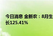 今日消息 金新农：8月生猪销售收入合计1.91亿元  同比增长125.41%