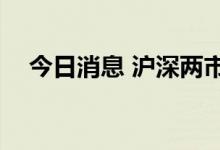 今日消息 沪深两市成交额突破6000亿元