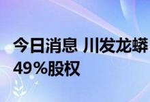 今日消息 川发龙蟒：16.83亿元竞得重钢矿业49%股权