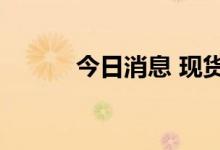 今日消息 现货钯金合约大涨5%