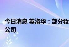 今日消息 英洛华：部分钕铁硼磁性材料产品有供货给比亚迪公司