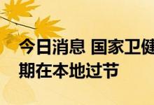 今日消息 国家卫健委：倡导广大群众国庆假期在本地过节