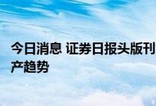 今日消息 证券日报头版刊文：汇率波动不改外资增持中国资产趋势