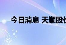 今日消息 天顺股份触及涨停 走出6连板