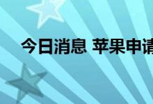 今日消息 苹果申请注册PAY LATER商标