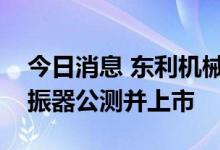 今日消息 东利机械：自主研发的底盘悬架减振器公测并上市
