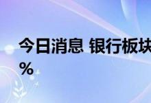今日消息 银行板块震荡走强 宁波银行涨超5%