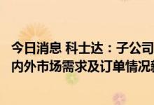 今日消息 科士达：子公司目前已有两条储能产线，将根据国内外市场需求及订单情况新增产能