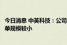 今日消息 中英科技：公司产品在卫星通信和卫星导航领域订单规模较小