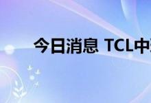 今日消息 TCL中环全线上调硅片价格
