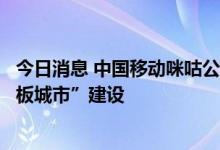 今日消息 中国移动咪咕公司：致力推进厦门“元宇宙生态样板城市”建设