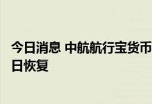 今日消息 中航航行宝货币暂停10万元以上大额申购，9月13日恢复