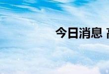 今日消息 高途涨幅达5%