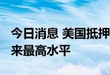 今日消息 美国抵押贷款利率跃升至2008年以来最高水平