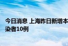 今日消息 上海昨日新增本土确诊病例3例 新增本土无症状感染者10例