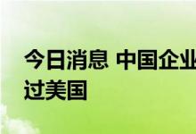 今日消息 中国企业赴欧洲上市融资额首次超过美国