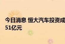 今日消息 恒大汽车投资成立恒驰智慧汽车公司，注册资本9.51亿元