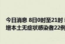 今日消息 8日0时至21时 新疆新增本土无症状转确诊3例 新增本土无症状感染者22例