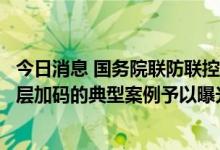 今日消息 国务院联防联控机制将对违反“九不准”、擅自层层加码的典型案例予以曝光