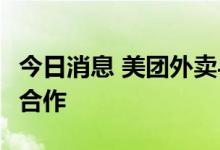 今日消息 美团外卖与1000余家Apple 授权店合作