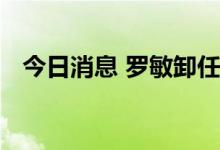 今日消息 罗敏卸任趣店旗下多家公司职务