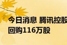 今日消息 腾讯控股：今日耗资约3.52亿港元回购116万股