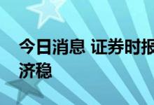 今日消息 证券时报头版：上市公司稳了则经济稳
