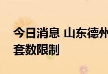今日消息 山东德州：购房提取公积金无房屋套数限制